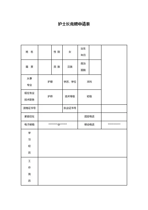 护士长竞聘申请表