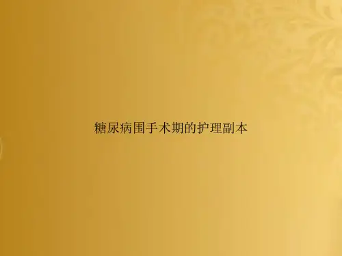 糖尿病围手术期的护理副本