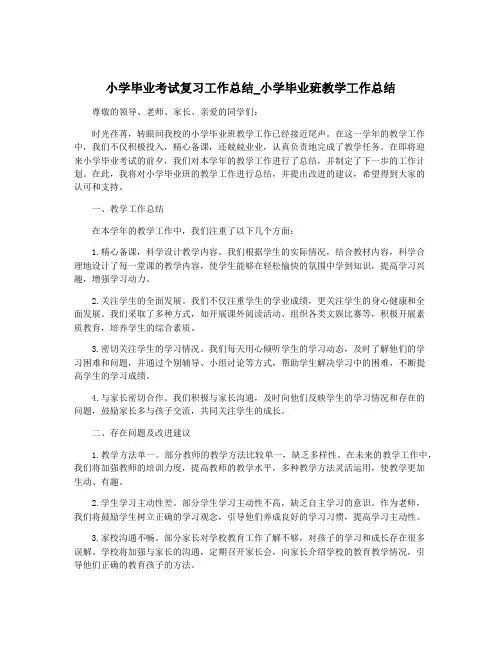 小学毕业考试复习工作总结_小学毕业班教学工作总结