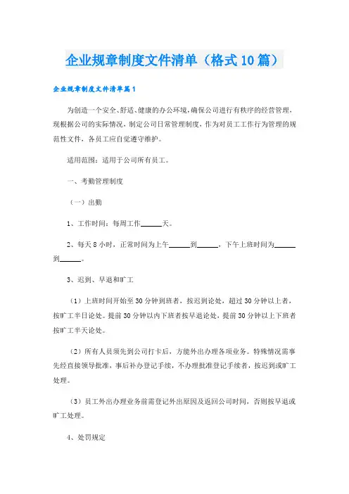 企业规章制度文件清单(格式10篇).doc