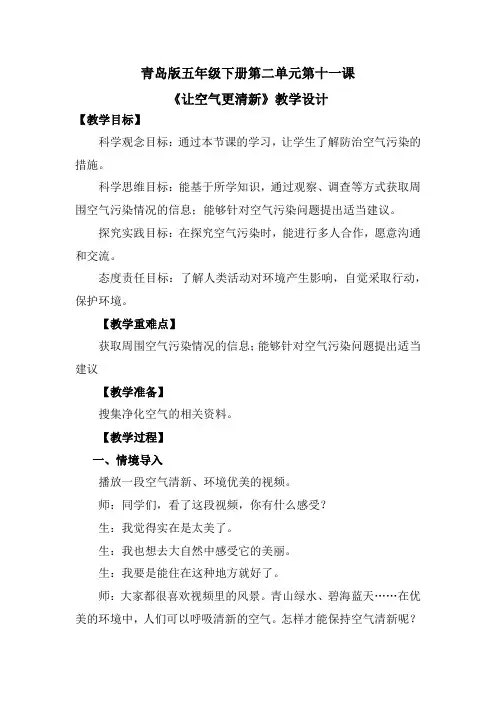 第11课 让空气更清新(教学设计)-2023-2024学年五年级科学下册同步精品课堂系列(青岛版)