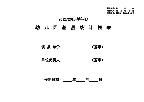 2012——2013学年幼儿园基层统计报表讲解
