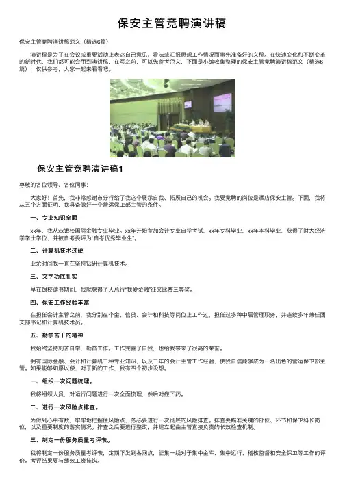 保安主管竞聘演讲稿