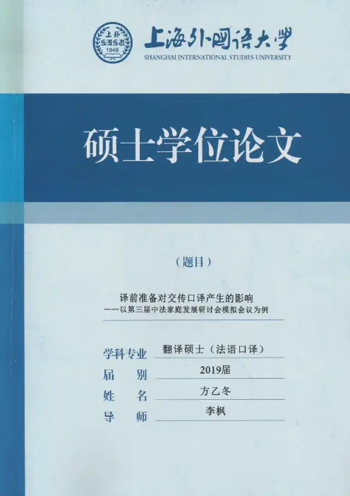 译前准备对交传口译产生的影响--以第三届中法家庭发展研讨会模拟会议为例