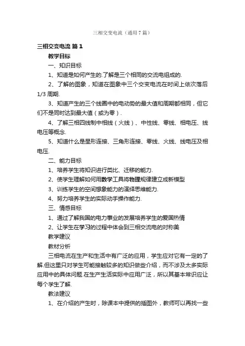 三相交变电流（通用7篇）