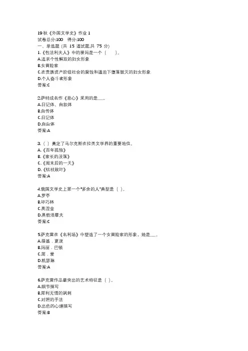 北语19秋《外国文学史》作业1234满分答案