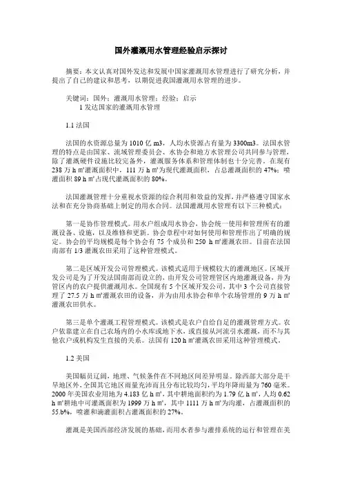国外灌溉用水管理经验启示探讨