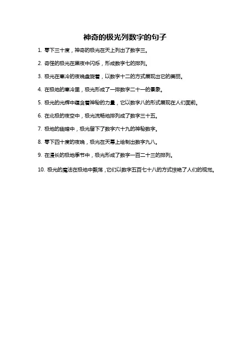神奇的极光列数字的句子