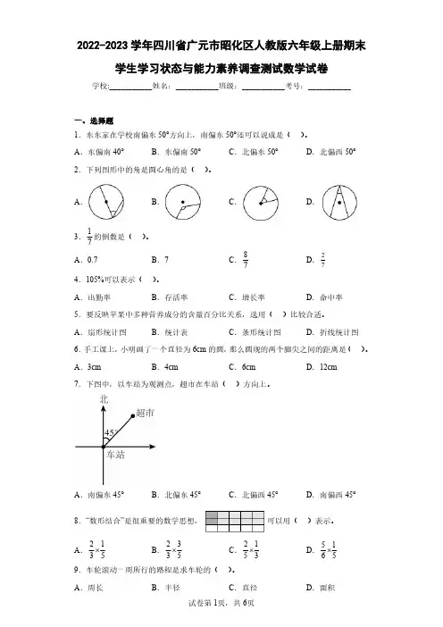 2022-2023学年四川省广元市昭化区人教版六年级上册期末学生学习状态与能力素养调查测试数学试卷