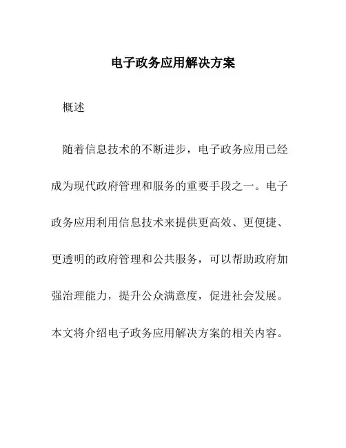 电子政务应用解决方案