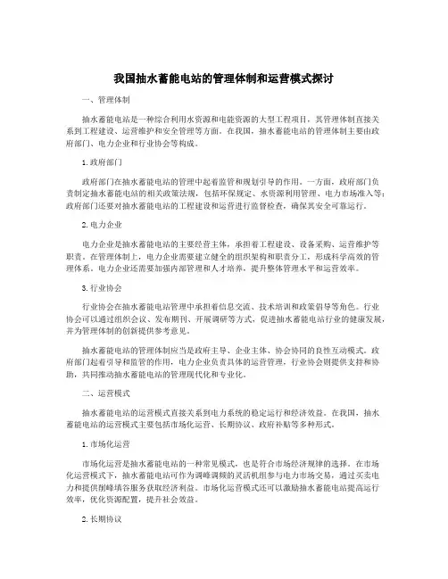 我国抽水蓄能电站的管理体制和运营模式探讨
