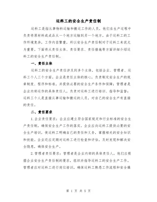 运料工的安全生产责任制（4篇）