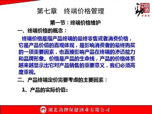 第七章  终端价格管理