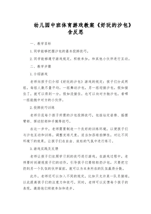 幼儿园中班体育游戏教案《好玩的沙包》含反思