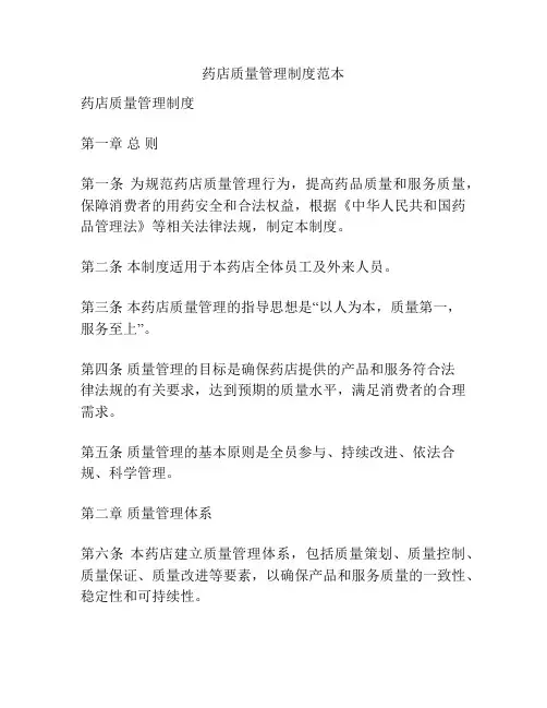 药店质量管理制度范本