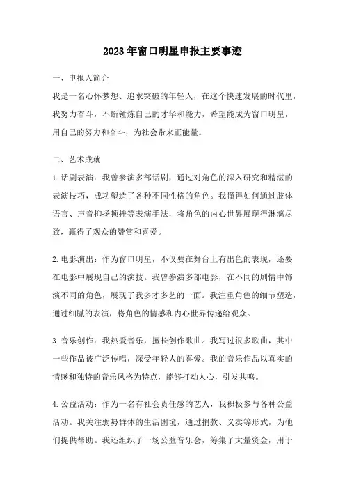 2023年窗口明星申报主要事迹