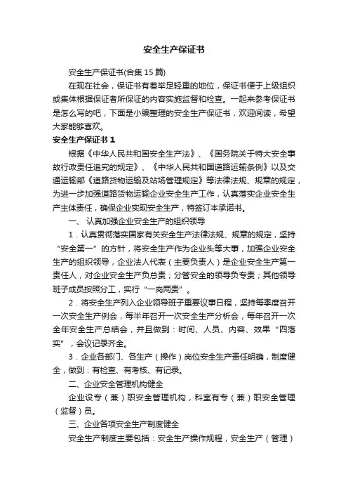 安全生产保证书