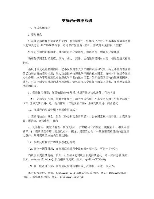 变质岩岩理学总结