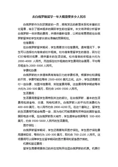 去白俄罗斯留学一年大概需要多少人民币