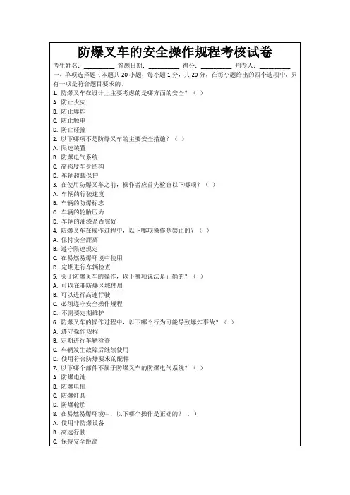 防爆叉车的安全操作规程考核试卷