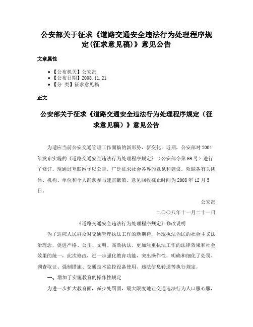 公安部关于征求《道路交通安全违法行为处理程序规定(征求意见稿)》意见公告