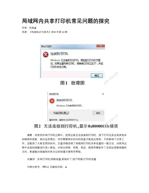 局域网内共享打印机常见问题的探究