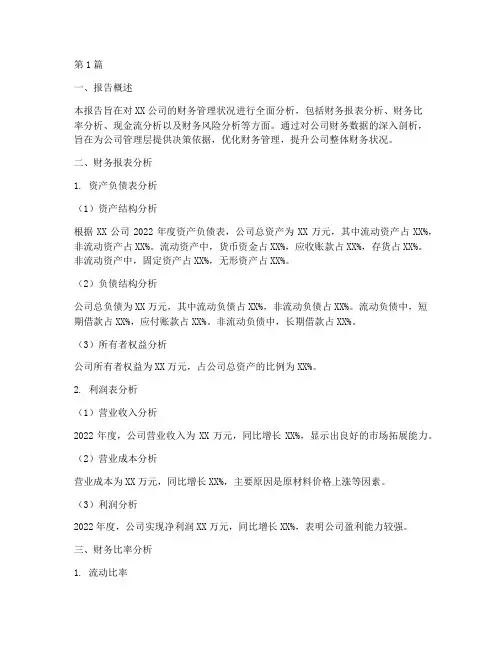公司财务管理分析报告(3篇)