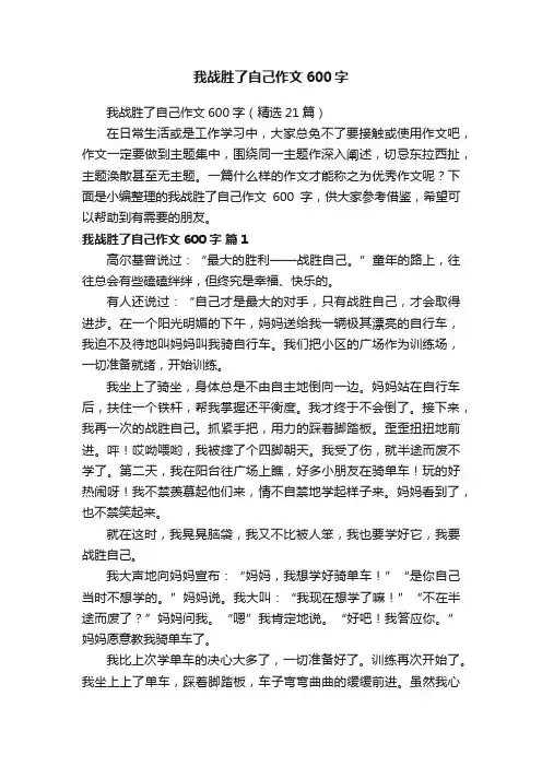 我战胜了自己作文600字（精选21篇）