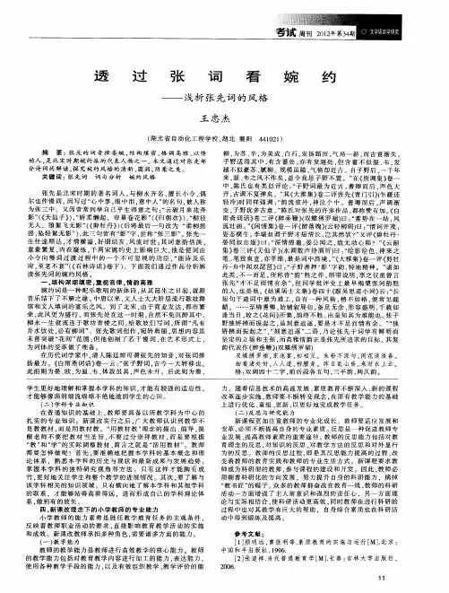 透过张词看婉约——浅析张先词的风格