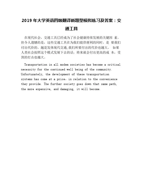 2019年大学英语四级翻译新题型模拟练习及答案：交通工具