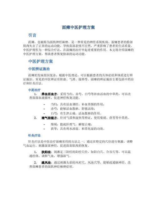 面瘫中医护理方案