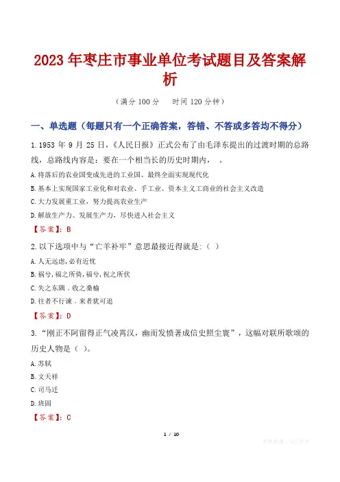 2023年枣庄市事业单位考试题目及答案解析