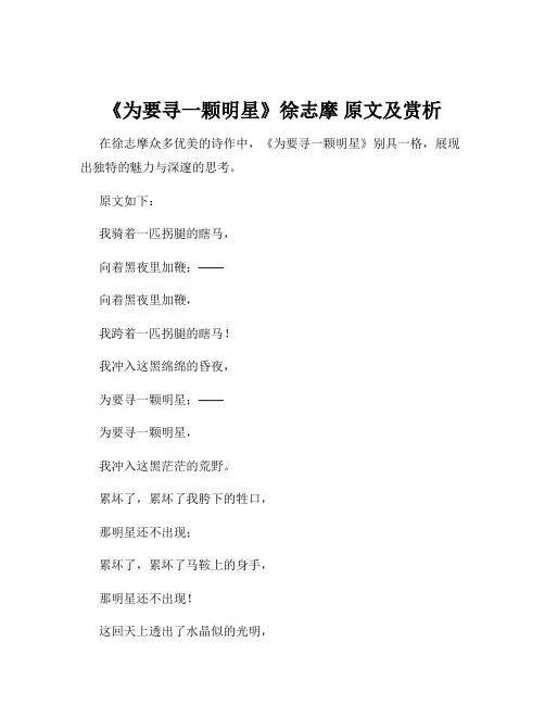 《为要寻一颗明星》徐志摩 原文及赏析