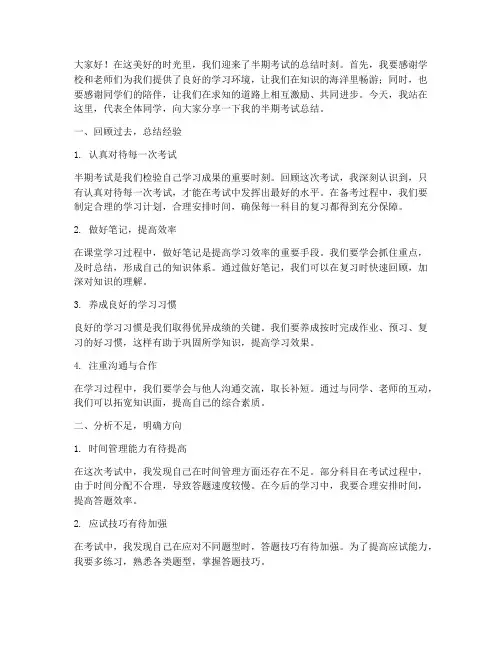 小学生半期考试总结发言稿