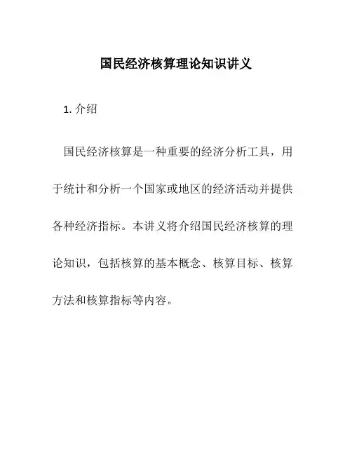 国民经济核算理论知识讲义
