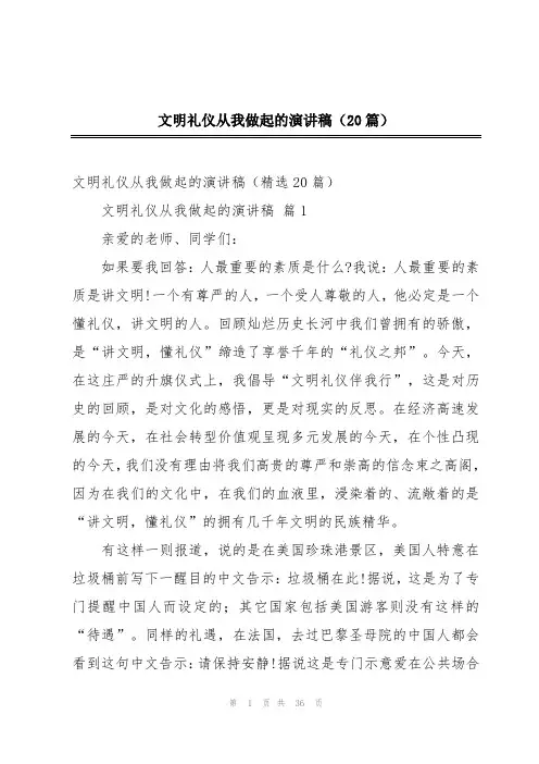文明礼仪从我做起的演讲稿(20篇)