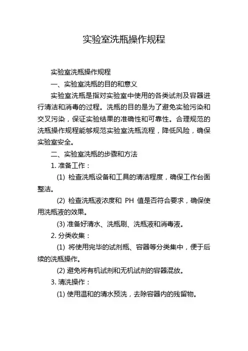 实验室洗瓶操作规程