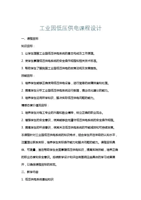 工业园低压供电课程设计