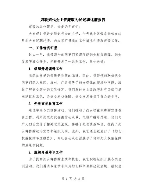 妇联妇代会主任廉政为民述职述廉报告