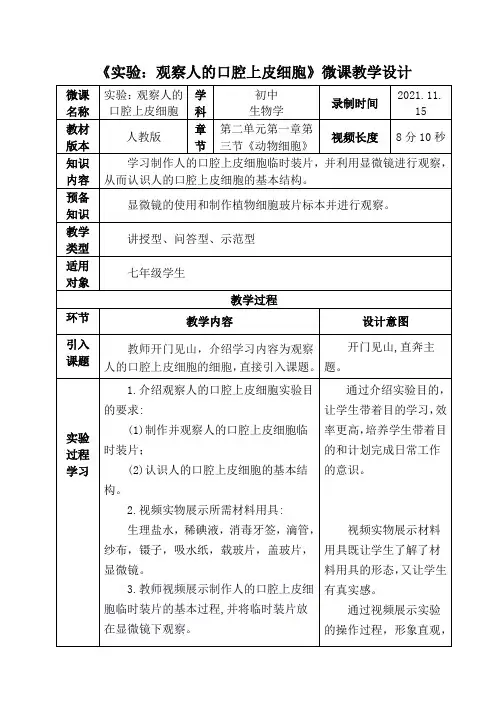 人教版—生物学—七年级上册—实验：观察人的口腔上皮细胞