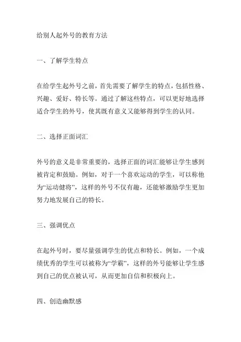 给别人起外号的教育方法