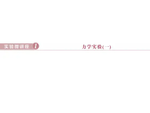 高中物理精品课件：实验一 探究小车速度随时间变化的规律