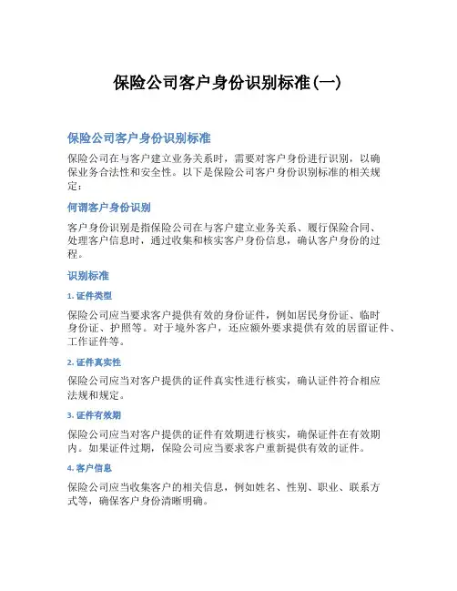 保险公司客户身份识别标准(一)