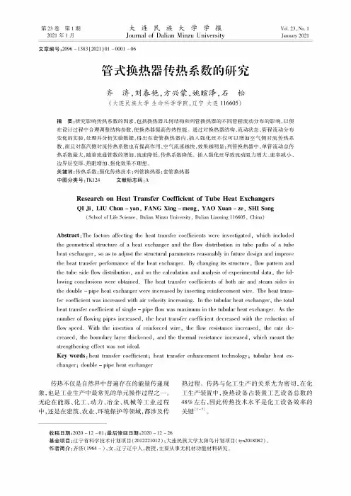管式换热器传热系数的研究