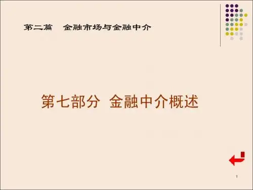 第7部分 金融中介机构