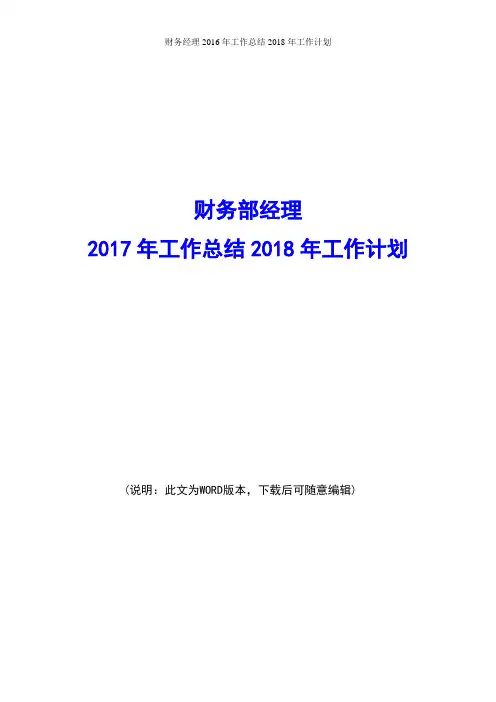 财务经理2017年工作总结2018年工作计划