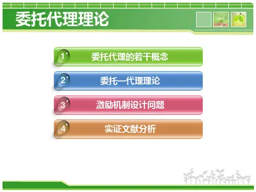 委托代理理论解释PPT课件