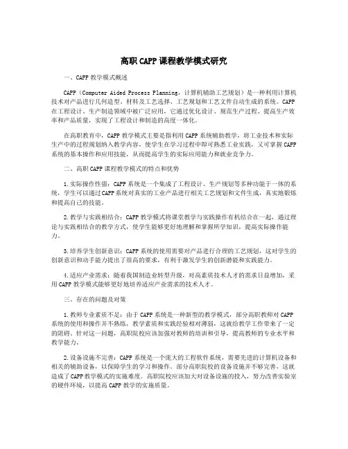 高职CAPP课程教学模式研究