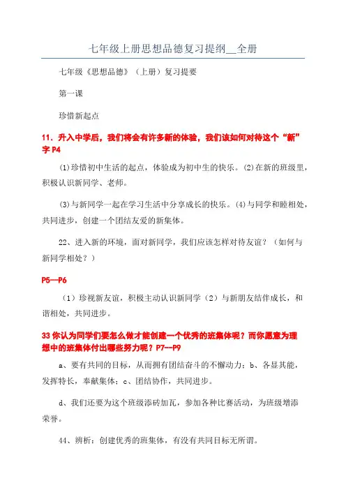七年级上册思想品德复习提纲＿全册