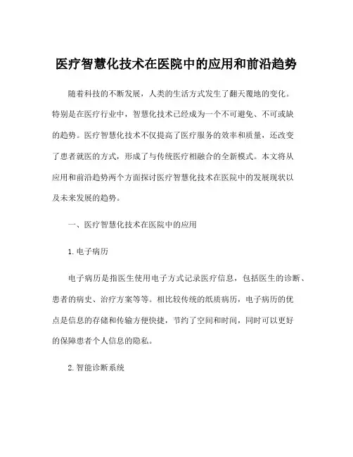 医疗智慧化技术在医院中的应用和前沿趋势